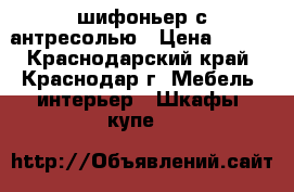 шифоньер с антресолью › Цена ­ 800 - Краснодарский край, Краснодар г. Мебель, интерьер » Шкафы, купе   